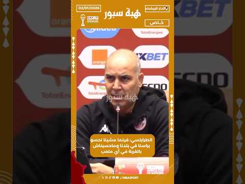 الطرابلسي: فينما مشينا نحسو براسنا في بلدنا وماحسيناش بالغربة في أي ملعب