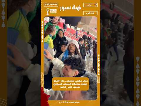 شاب مغربي يتقمص دور “الكابو” ويقود جماهير المنتخب النيجيري بملعب فاس الكبير