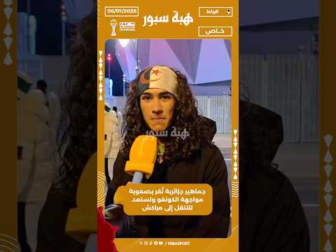 جماهير جزائرية تُقر بصعوبة مواجهة الكونغو وتستعد للتنقل إلى مراكش