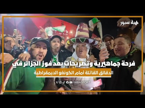 فرحة جماهيرية وتصريحات بعد فوز الجزائر في الدقائق القاتلة أمام الكونغو الديمقراطية