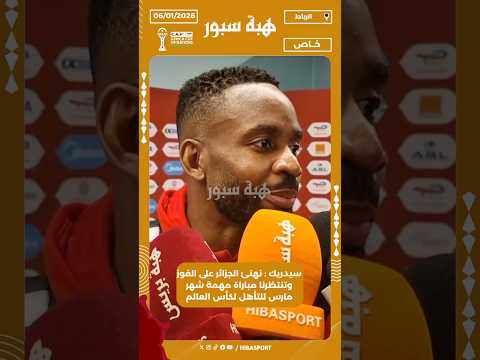 سيدريك : نهنئ الجزائر على الفوز وتنتظرنا مباراة مهمة شهر مارس للتأهل لكأس العالم