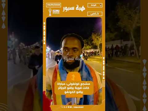 مشجع كونغولي: مباراة كانت قوية برافو الجزائر برافو الكونغو