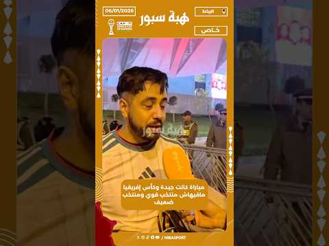 مباراة كانت جيدة وكأس إفريقيا مافيهاش منتخب قوي ومنتخب ضعيف