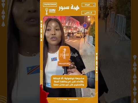 مشجعة كونغولية :أنا فرحانة بالأداء لكن لم يحالفنا الحظ والتحكيم كان غير عادل معنا