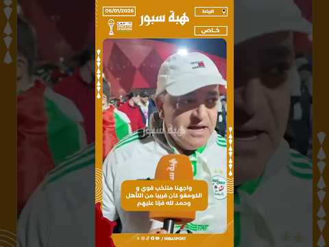 واجهنا منتخب قوي و الكومغو كان قريبا من التأهل وحمد لله فزنا عليهم