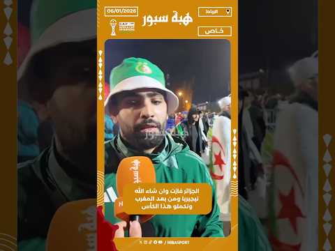 الجزائر فازت وان شاء الله نيجيريا ومن بعد المغرب ونكملو هذا الكأس