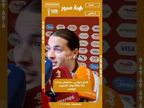 الحاج موسى : مكاينش بدلاء كلنا عائلة وكل اللاعبين مهمين