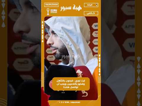 ايت نوري : فرحون بالتأهل وفخور باللاعبين ويجب أن نواصل هكذا