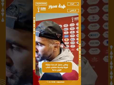 رياض محرز : قدمنا مباراة قوية ولدينا منتخب شاب قوي بدنيا