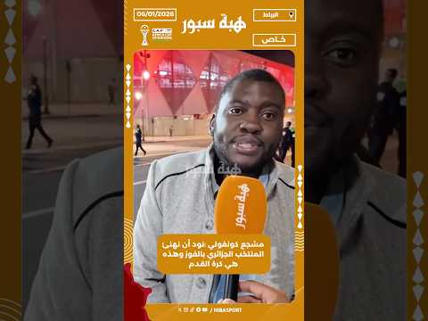 مشجع كونغولي :نود أن نهنئ المنتخب الجزائري بالفوز وهذه هي كرة القدم