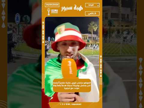 الكونغو منتخب قوي، عانينا دفاعياً أمامه، لكن بفضل بولبينة سجلنا هدفاً رائعاً ولنا موعد مع نيجيريا