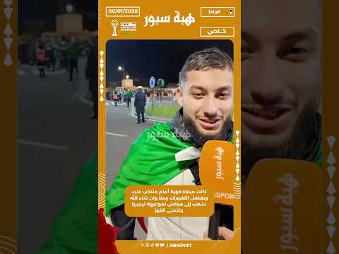 كانت مباراة قوية أمام منتخب عنيد وبفضل التغييرات ربحنا وان شاء الله نذهب إلى مراكش لمواجهة نيجيريا