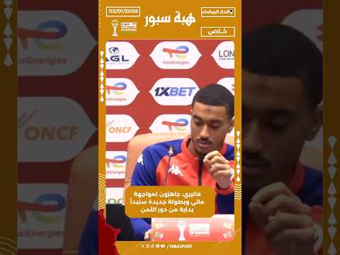 فاليري: جاهزون لمواجهة مالي وبطولة جديدة ستبدأ بداية من دور الثمن