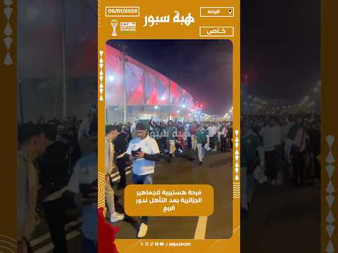 فرحة هستيرية للجماهير الجزائرية بعد التأهل لدور الربع