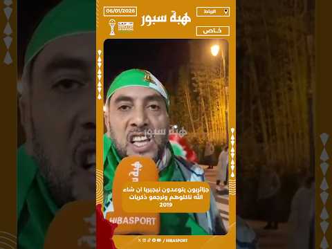 جزائريون يتوعدون نيجيريا ان شاء الله ناكلوهم ونرجعو ذكريات 2019