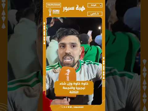 خاوة خاوة وإن شاء نيجيريا والنجمة الثالثة