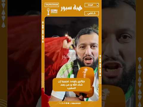 جزائري يتوعد نجييريا إن شاء الله و من بعد المغرب