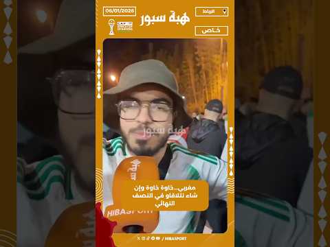 مغربي...خاوة خاوة وإن شاء نتلاقاو في النصف النهائي
