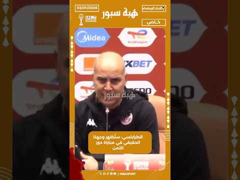 الطرابلسي: سنُظهر وجهنا الحقيقي في مباراة دور الثمن