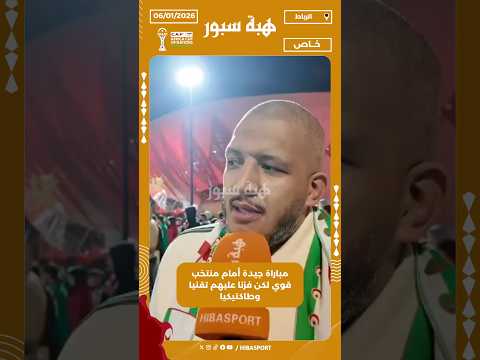 مباراة جيدة أمام منتخب قوي لكن فزنا عليهم تقنيا وطاكتيكيا