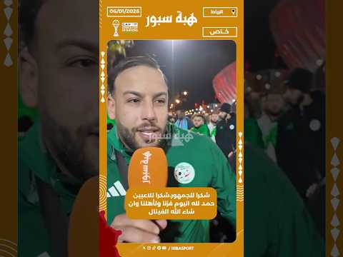 شكرا للجمهور،شكرا للاعبين حمد لله اليوم فزنا وتأهلنا وان شاء الله الفينال