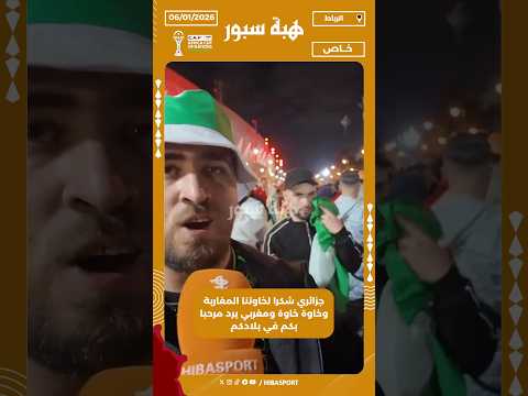 جزائري شكرا لخاوتنا المغاربة وخاوة خاوة ومغربي يرد مرحبا بكم في بلادكم