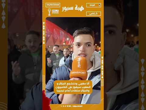 أنا مغربي وكنشجع الجزائر و المغرب سيفوز على الكاميرون والجزائر ستغادر أمام نيجيريا
