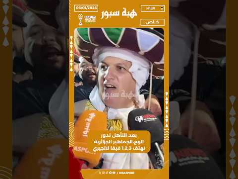 بعد التأهل لدور الربع،الجماهير الجزائرية تهتف 1,2,3 فيفا لالجيري