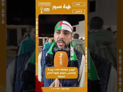 اليوم مقابلة كانت جيدة ونتمنى نكونو بقوة أمام نيجيريا