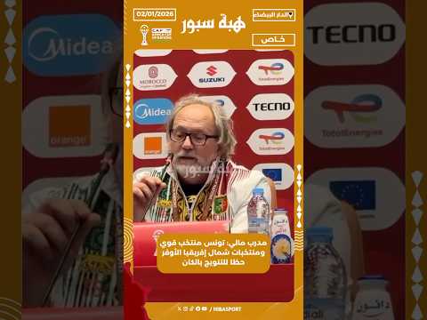 مدرب مالي: تونس منتخب قوي ومنتخبات شمال إفريقيا الأوفر حظا للتتويج بالكان