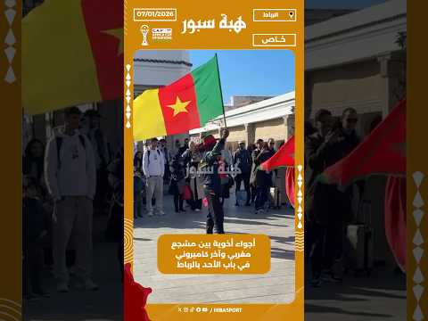 أجواء أخوية بين مشجع مغربي وآخر كاميروني في باب الأحد بالرباط