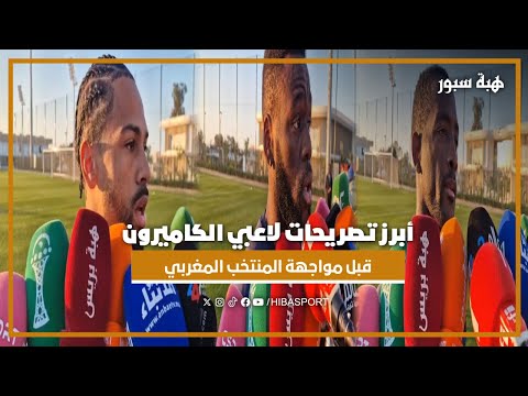 أبرز تصريحات لاعبي الكاميرون قبل مواجهة المنتخب المغربي