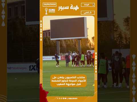 منتخب الكاميرون يراهن على الأجواء المرحة لتجاوز الضغط قبل مواجهة المغرب