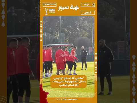 "ماشي أنا راه هو "راحيمي يحمّل المسؤولية لشي واحد آخر قدّام الكعبي