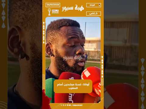 أونانا : لسنا مرشحين أمام المغرب