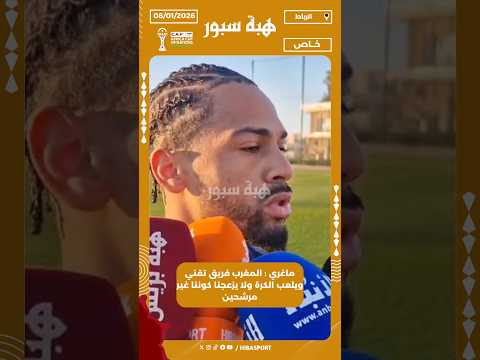 ماغري : المغرب فريق تقني ويلعب الكرة ولا يزعجنا كوننا غير مرشحين