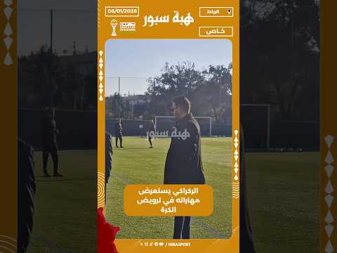 الركراكي يستعرض مهاراته في ترويض الكرة