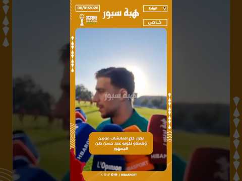 لحرار :كاع الماتشات قويين ونتمناو نكونو عند حسن ظن الجمهور