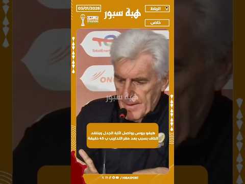 هيغو بروس يواصل اثارة الجدل وينتقد الكاف بسبب بعد مقر التداريب ب 45 دقيقة !