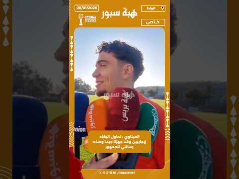 العيناوي : نحاول البقاء إيجابيين وقد جهزنا جيدا وهذه رسالتي للجمهور