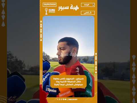 صيباري : الجمهور خاص يعاونا حتال الدقيقة الأخيرة وخا ميكونش الماتش كيما أبغينا