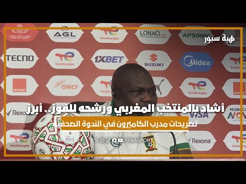 أشاد بالمنتخب المغربي ورشحه للفوز.. أبرز تصريحات مدرب الكاميرون في الندوة الصحفية