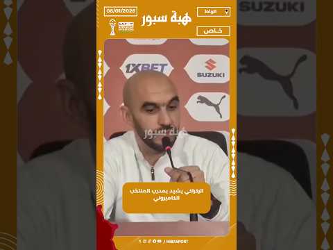 الركراكي يشيد بمدرب المنتخب الكاميروني