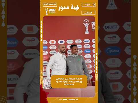 لقطة طريفة بين الركراكي وإيغامان بعد نهاية الندوة الصحفية