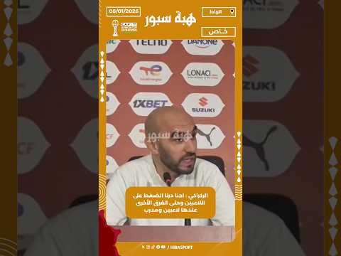 الركراكي : احنا درنا الضغط على اللاعبين وحتى الفرق الأخرى عندها لاعبين ومدرب