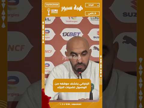 الركراكي يكشف موقفه من الوصول لضربات الجزاء