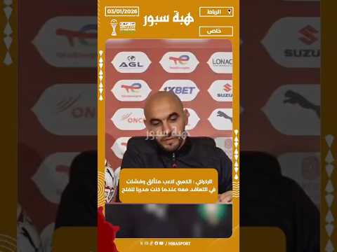 الركراكي : الكعبي لاعب متألق وفشلت في التعاقد معه عندما كنت مدربا للفتح