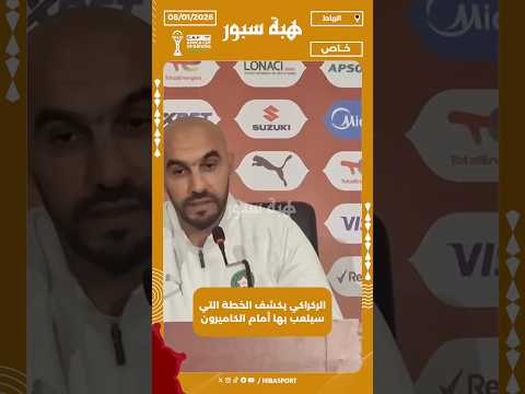 الركراكي يكشف الخطة التي سيلعب بها أمام الكاميرون