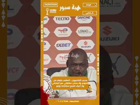 مدرب الكاميرون : المغرب يتوفر على النجوم ولا يمكن مقارنتي مع الركراكي ولا أعرف لقجع لمقارنته بإيتو