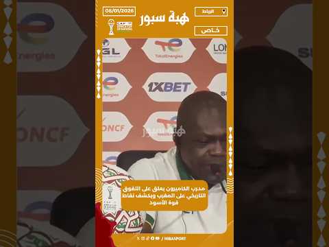 مدرب الكاميرون يعلق على التفوق التاريخي على المغرب ويكشف نقاط قوة الأسود